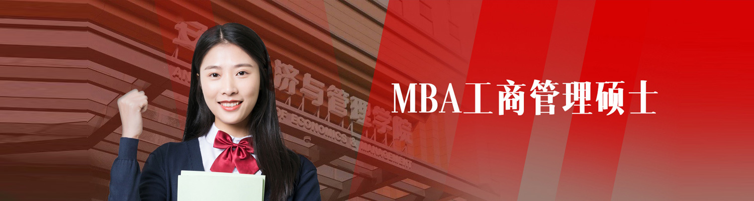 南京MBA工商管理硕士